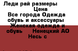 Леди-рай размеры 52-54,56-58,60-62 › Цена ­ 7 800 - Все города Одежда, обувь и аксессуары » Женская одежда и обувь   . Ненецкий АО,Несь с.